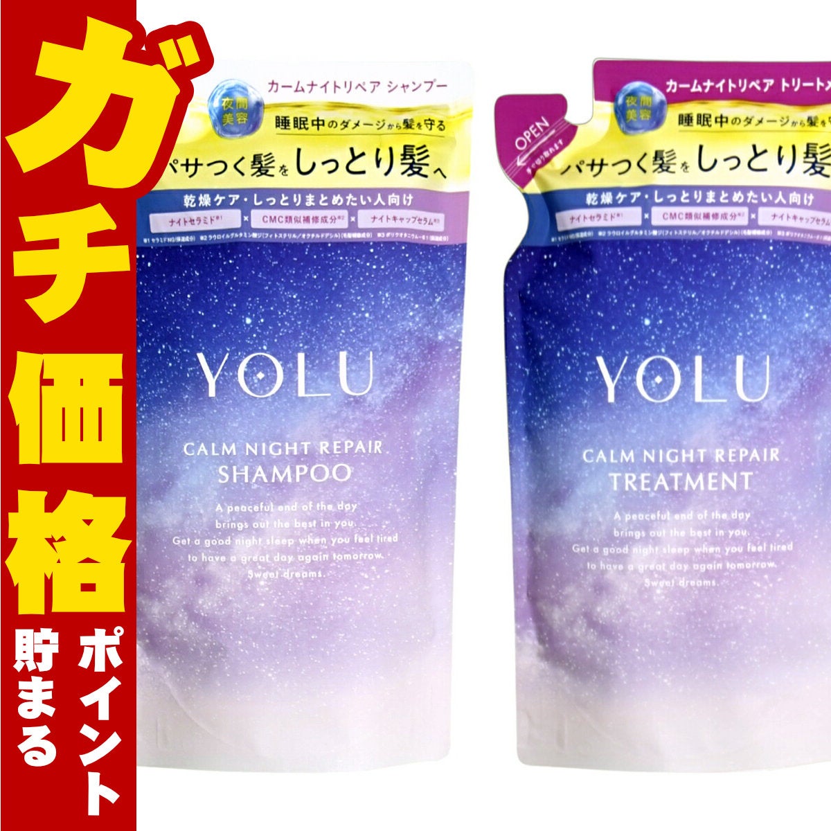 【セット】YOLU(ヨル) ナイトリペア シャンプー・ トリートメント 詰め替え 【カーム】詰替 容量370ml+370g