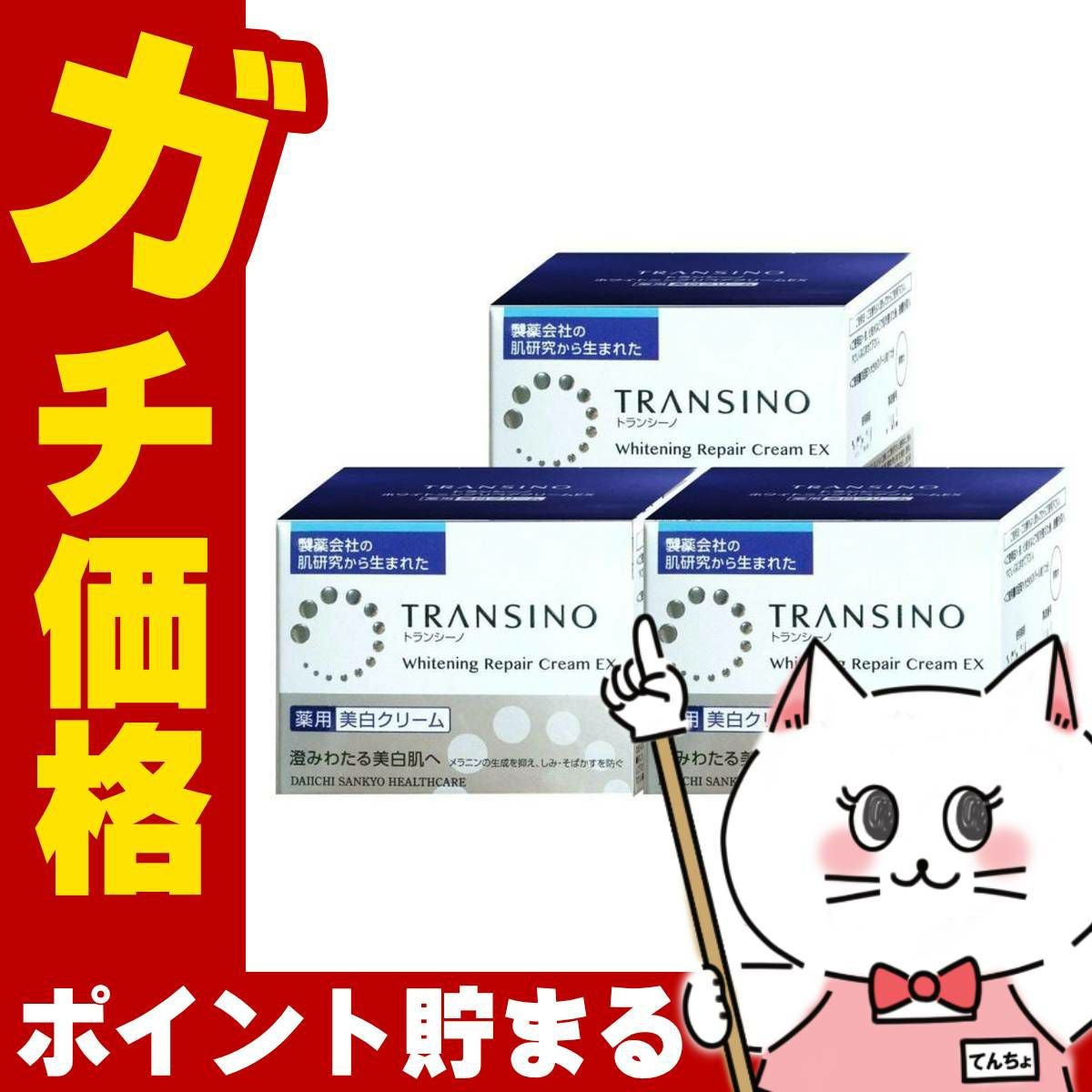 コスメ通販　【3個セット】トランシーノ 薬用ホワイトニング リペアクリームEX 35g 【医薬部外品/クリーム】