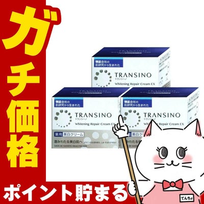 コスメ通販　【3個セット】トランシーノ 薬用ホワイトニング リペアクリームEX 35g 【医薬部外品/クリーム】