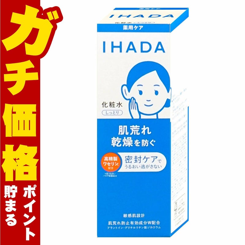 コスメ通販　資生堂 イハダ 薬用ローション しっとり 180ml【化粧水】【医薬部外品】