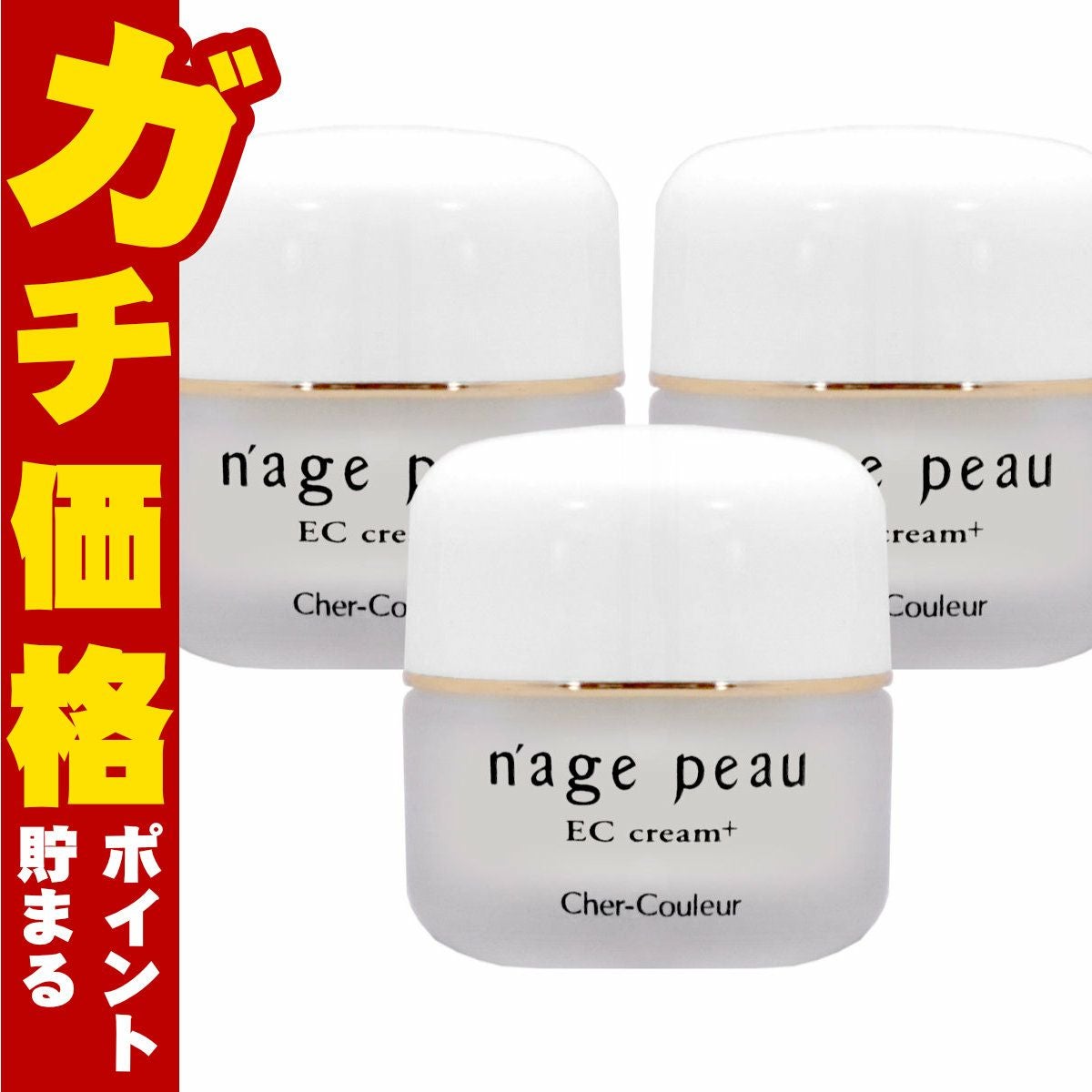 コスメ通販　【セット】【国内正規品】シェルクルール ナージュポウ ECクリームプラス 35g×3個【まとめ買い 3個セット】