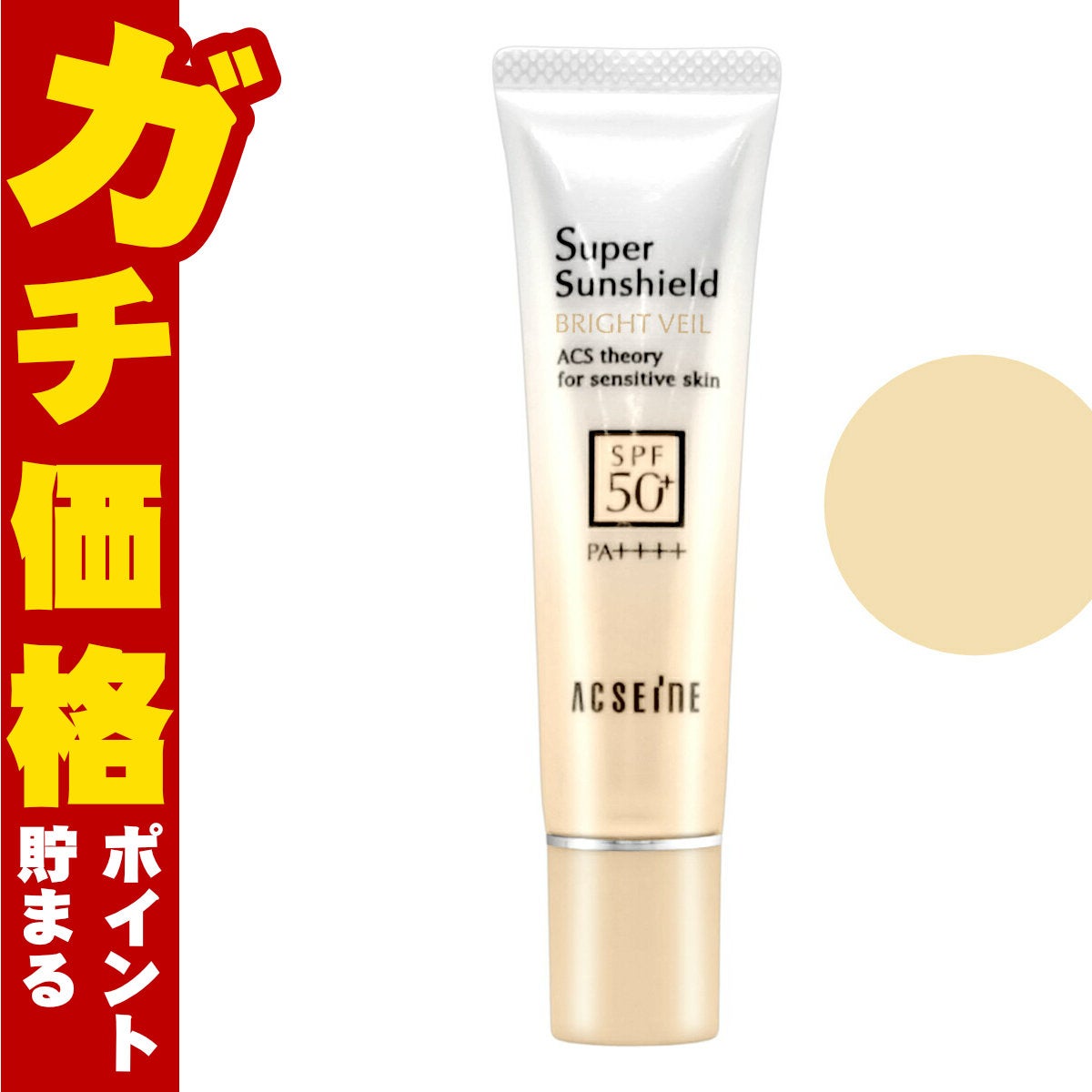 コスメ通販　アクセーヌ スーパーサンシールドブライトヴェール 22g #02クリームベージュ SPF50+ PA++++【日やけ止めベースクリーム】