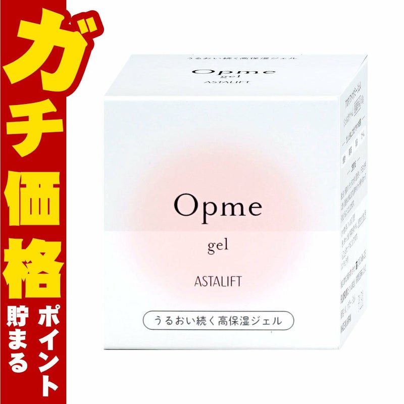 コスメ通販　【国内正規品】ASTALIFT アスタリフト オプミー 60g【ジェル状クリーム】フジフィルム FUJIFILM