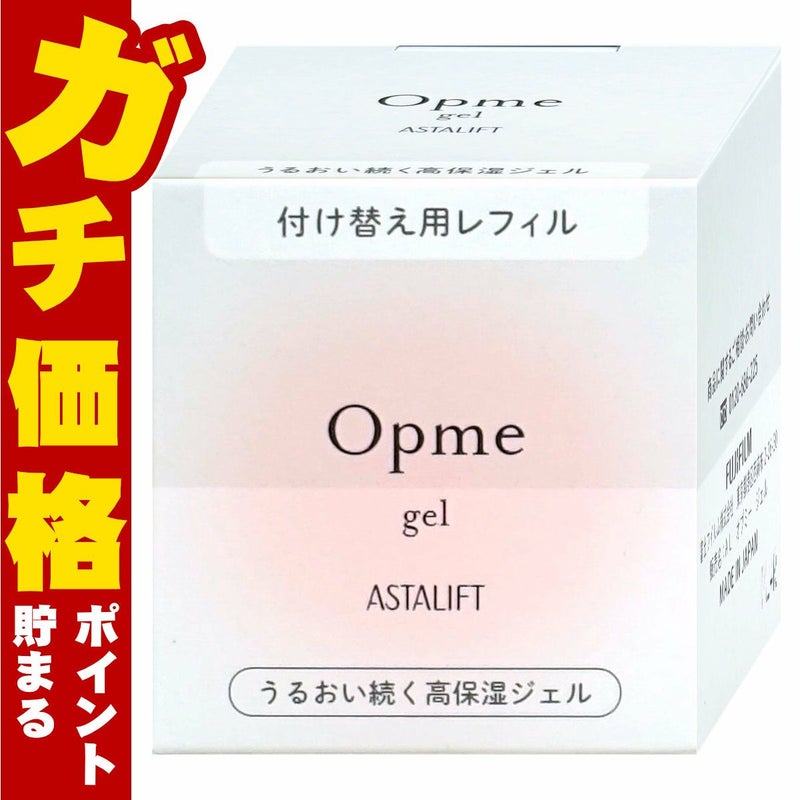 コスメ通販　【国内正規品】ASTALIFT アスタリフト オプミー 60g(レフィル)【ジェル状クリーム】フジフィルム FUJIFILM