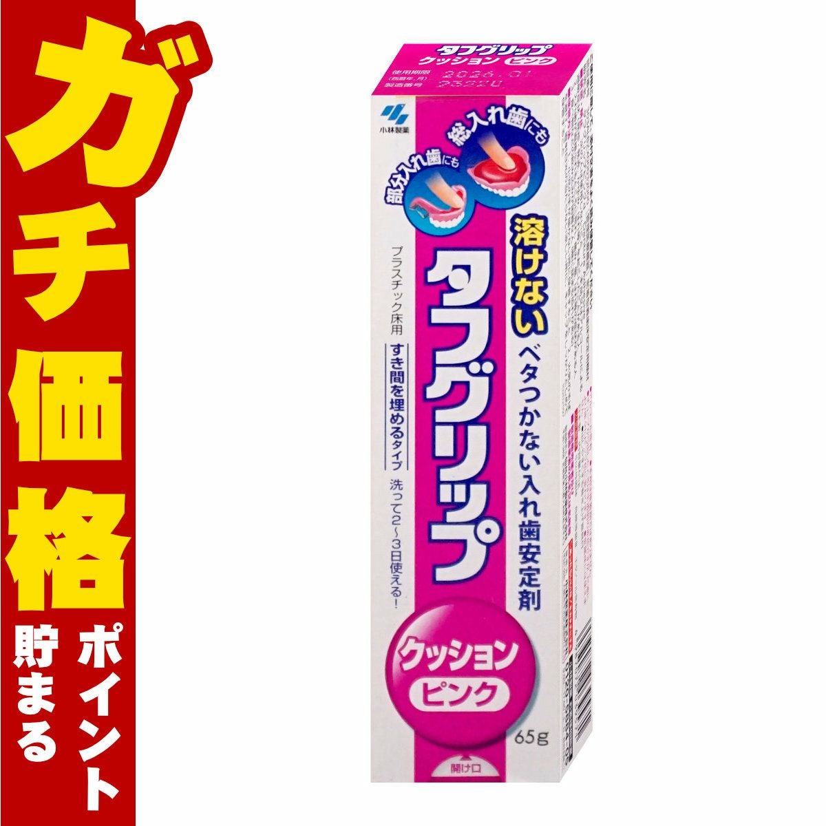 通販　タフグリップ クッション ピンクd 入れ歯安定剤 65g【小林製薬】【管理医療機器】