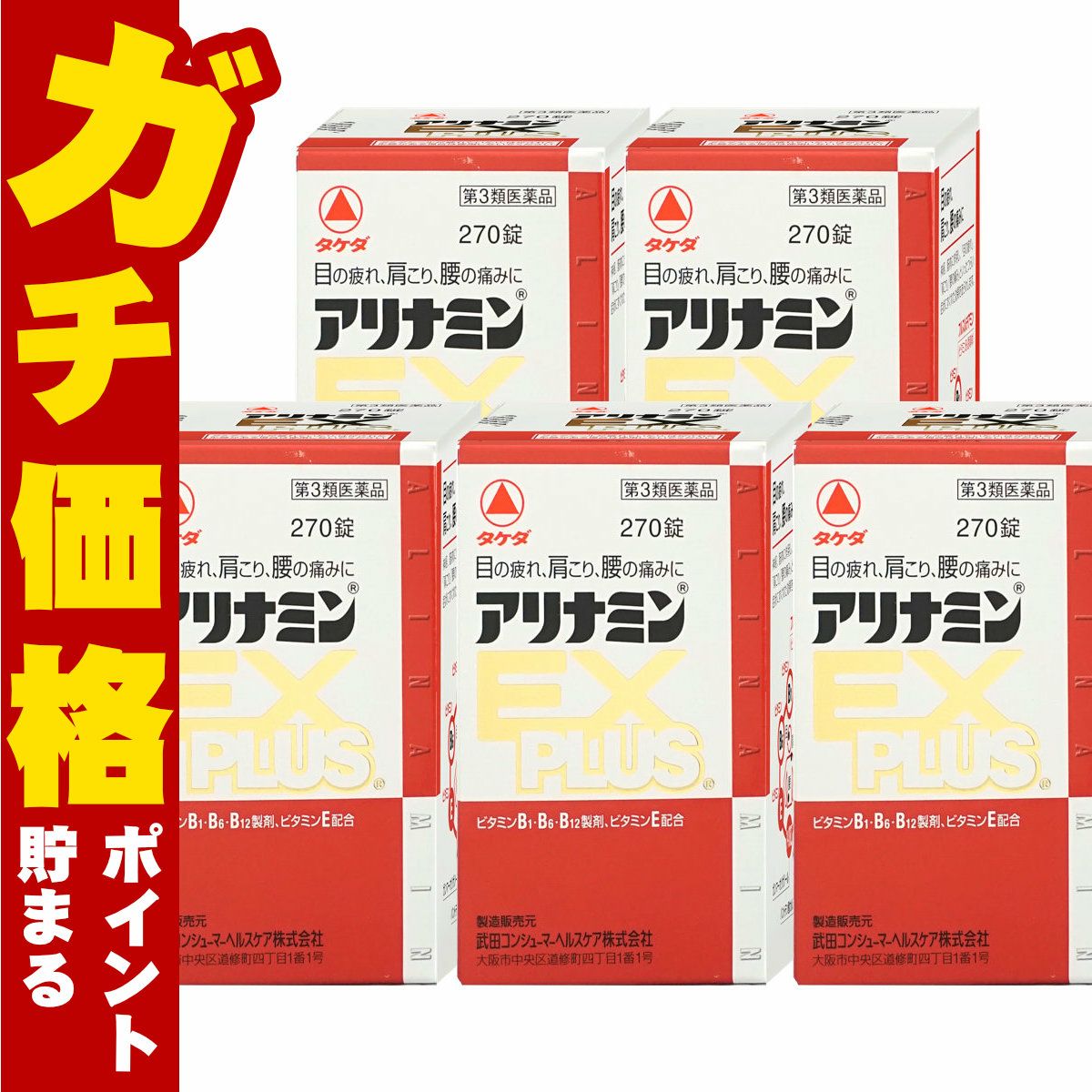 通販　【第3類医薬品】アリナミンEXプラス 270錠×5個【アリナミン製薬株式会社】