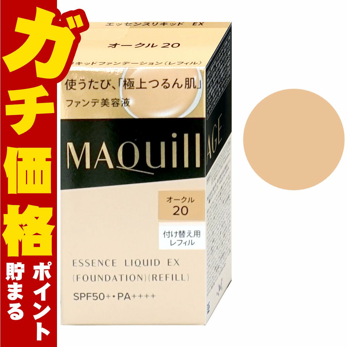 コスメ通販　資生堂 マキアージュ ドラマティックエッセンスリキッド(レフィル) オークル20 #OC20 SPF50+ PA++++【ファンデーション】