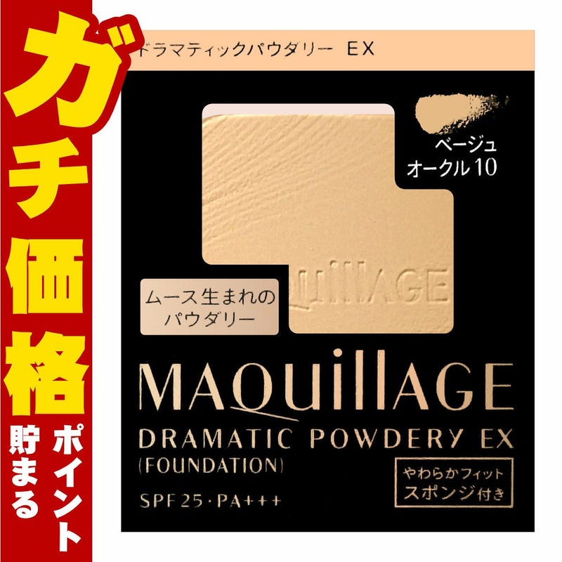 コスメ通販　資生堂 マキアージュ ドラマティックパウダリーEX(レフィル) BO-10(BO10/ベージュオークル10) SPF25 PA+++【ファンデーション】