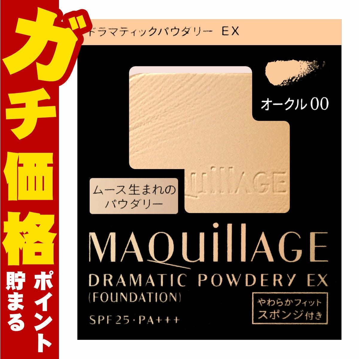 コスメ通販　資生堂 マキアージュ ドラマティックパウダリーEX(レフィル) OC-00(OC00/オークル10) SPF25 PA+++