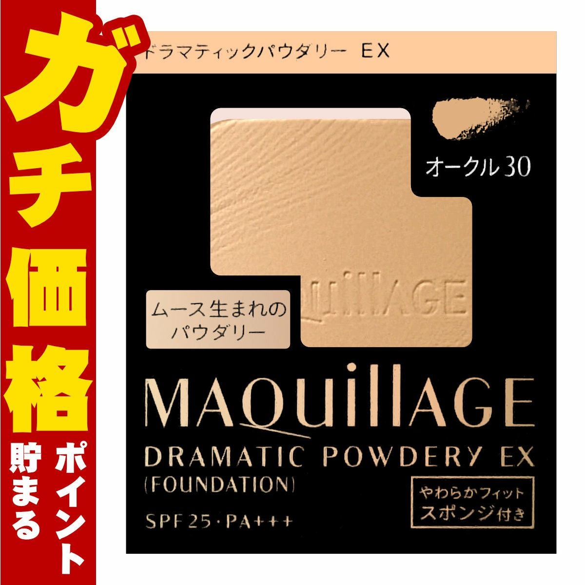 コスメ通販　資生堂 マキアージュ ドラマティックパウダリーEX(レフィル) OC-30(OC30/オークル30) SPF25 PA+++【ファンデーション】