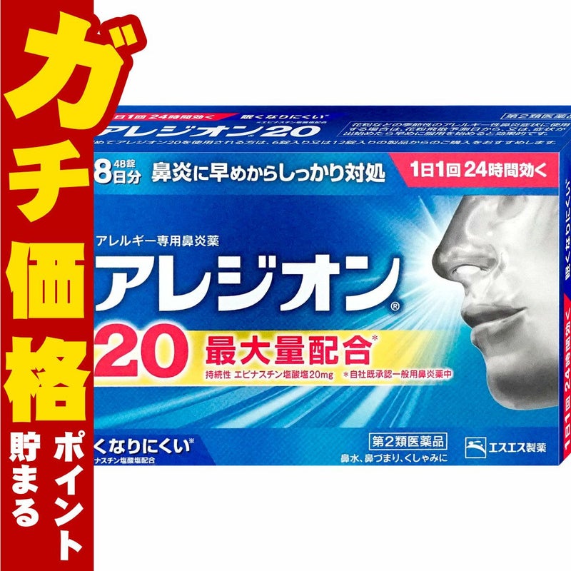 アレジオン20 48錠