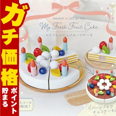 通販　エド・インター My Fresh Fruit Cake -マイフレッシュフルーツケーキ-【Ed.Inter エドインター GENI ジェニ ままごとあそび おままごと 木のおもちゃ ケーキ 女の子】【3歳~】
