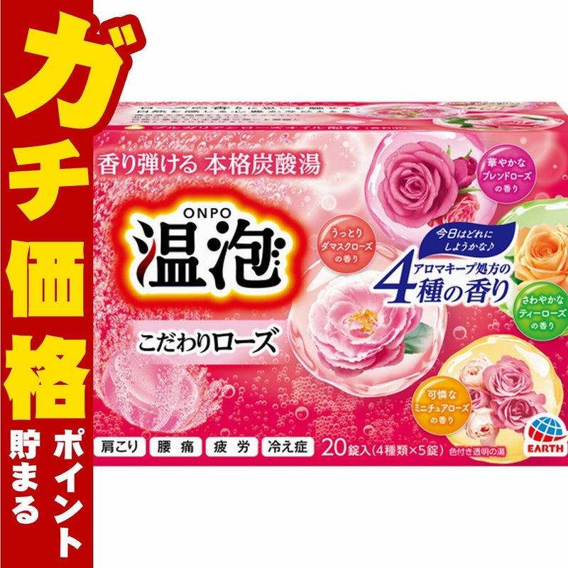 通販　アース製薬 温泡 こだわりローズ 炭酸湯 5錠×4種【医薬部外品】