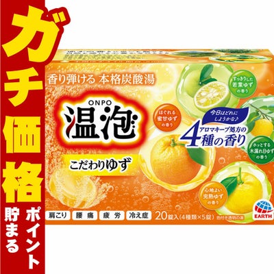 通販　アース製薬 温泡 こだわりゆず 炭酸湯 5錠×4種【医薬部外品】
