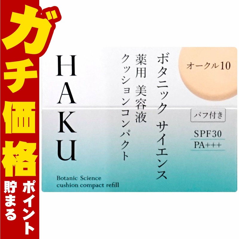 コスメ通販　資生堂 HAKU ボタニックサイエンス薬用美容液クッションコンパクト 12g オークル10 レフィル SPF30 PA+++ 【ファンデーション/美容液】【医薬部外品】