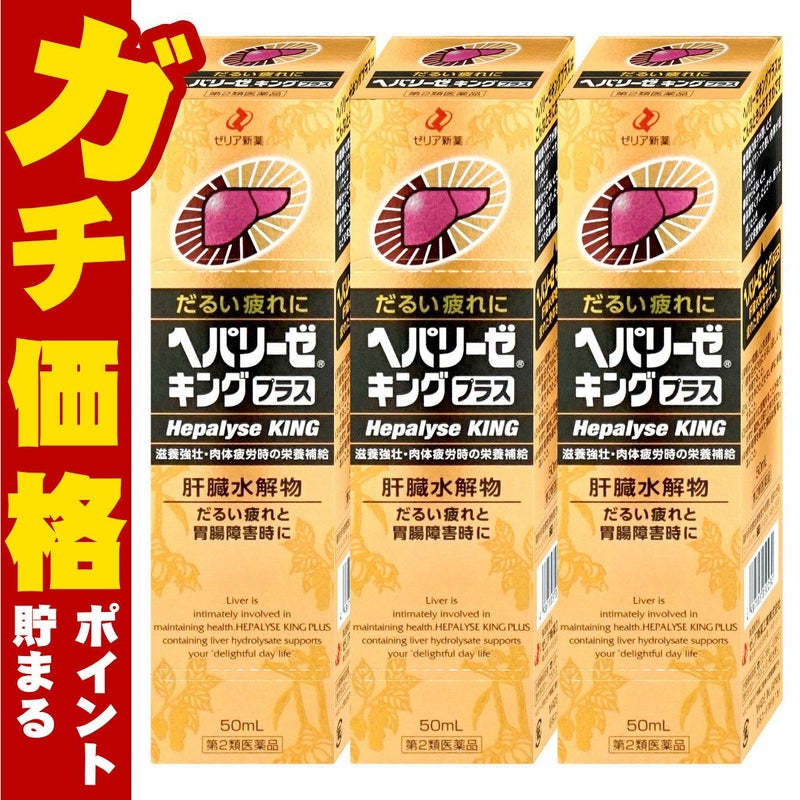 通販　【第2類医薬品】【セット】ヘパリーゼキングプラス 50ml×3個【ゼリア新薬工業】【滋養強壮・肉体疲労】