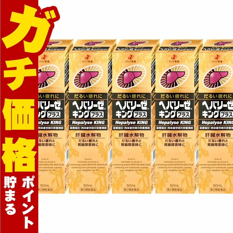 通販　【第2類医薬品】【セット】ヘパリーゼキングプラス 50ml×5個【ゼリア新薬工業】【滋養強壮・肉体疲労】