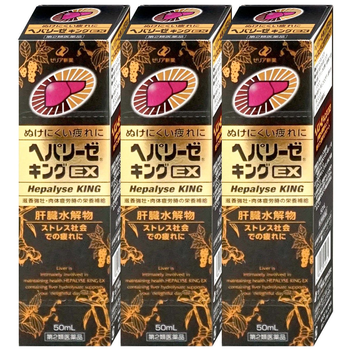 通販　【第2類医薬品】【セット】ヘパリーゼキングEX 50ml×3個【ゼリア新薬工業】【滋養強壮・肉体疲労】