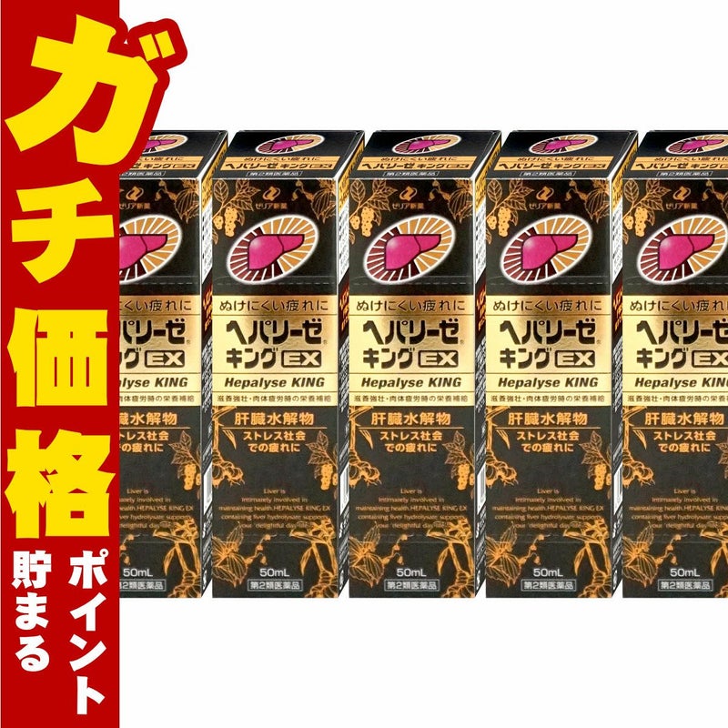 通販　【第2類医薬品】【セット】ヘパリーゼキングEX 50ml×5個【ゼリア新薬工業】【滋養強壮・肉体疲労】