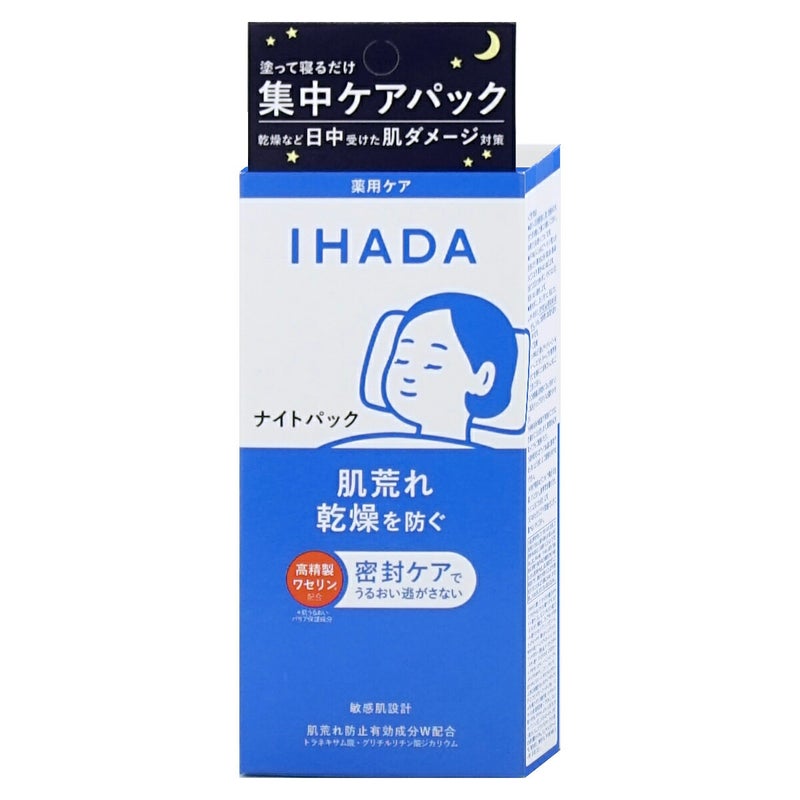 コスメ通販　資生堂 IHADA イハダ 薬用ナイトパック 70g 【夜用パック】【医薬部外品】