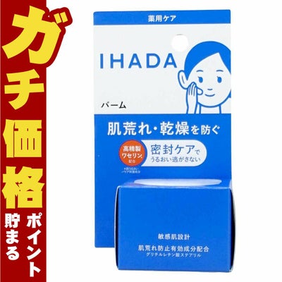 資生堂 IHADA イハダ 薬用バーム 20g