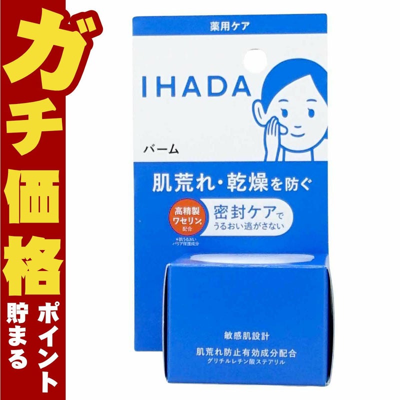 資生堂 IHADA イハダ 薬用バーム 20g