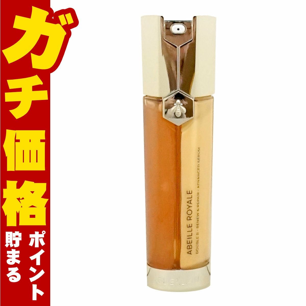 コスメ通販　ゲラン アベイユロイヤル アドバンスト ダブルR セロム 50ml GUERLAIN【美容液】 