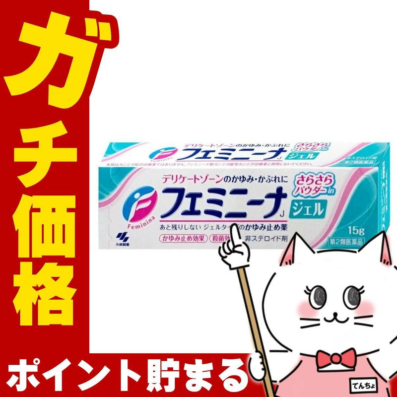 通販　【第2類医薬品】フェミニーナジェル 15g(セルフメディケーション税制対象)【小林製薬】【皮膚の薬】
