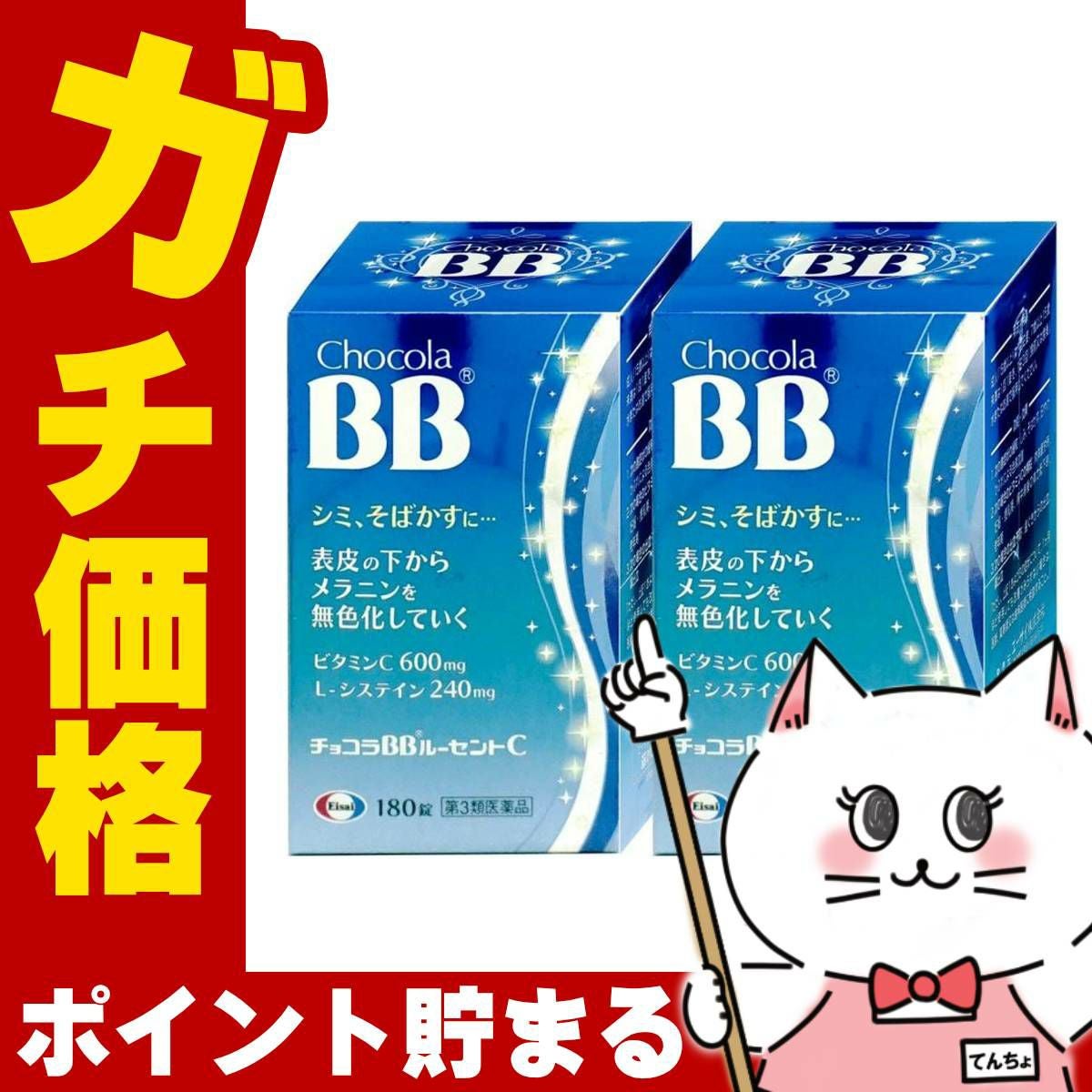 通販　【第3類医薬品】【セット】チョコラBBルーセントC 180錠×2個【エーザイ株式会社】【しみ/そばかす/日やけ/かぶれ】