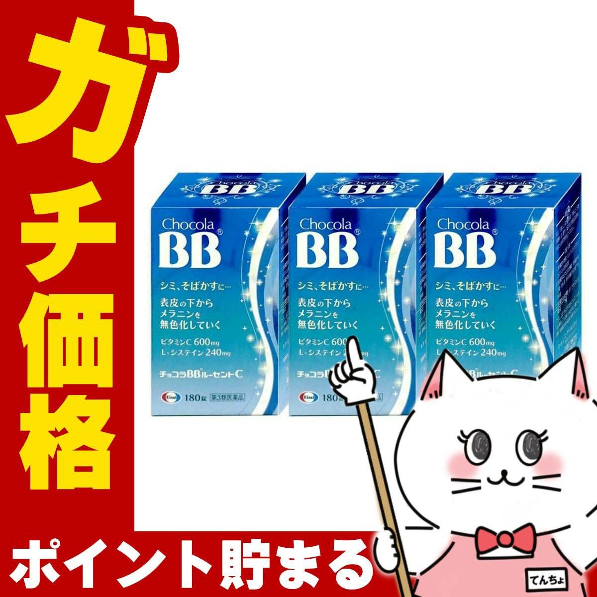 通販　【第3類医薬品】【セット】チョコラBBルーセントC 180錠×3個【エーザイ株式会社】【しみ/そばかす/日やけ/かぶれ】