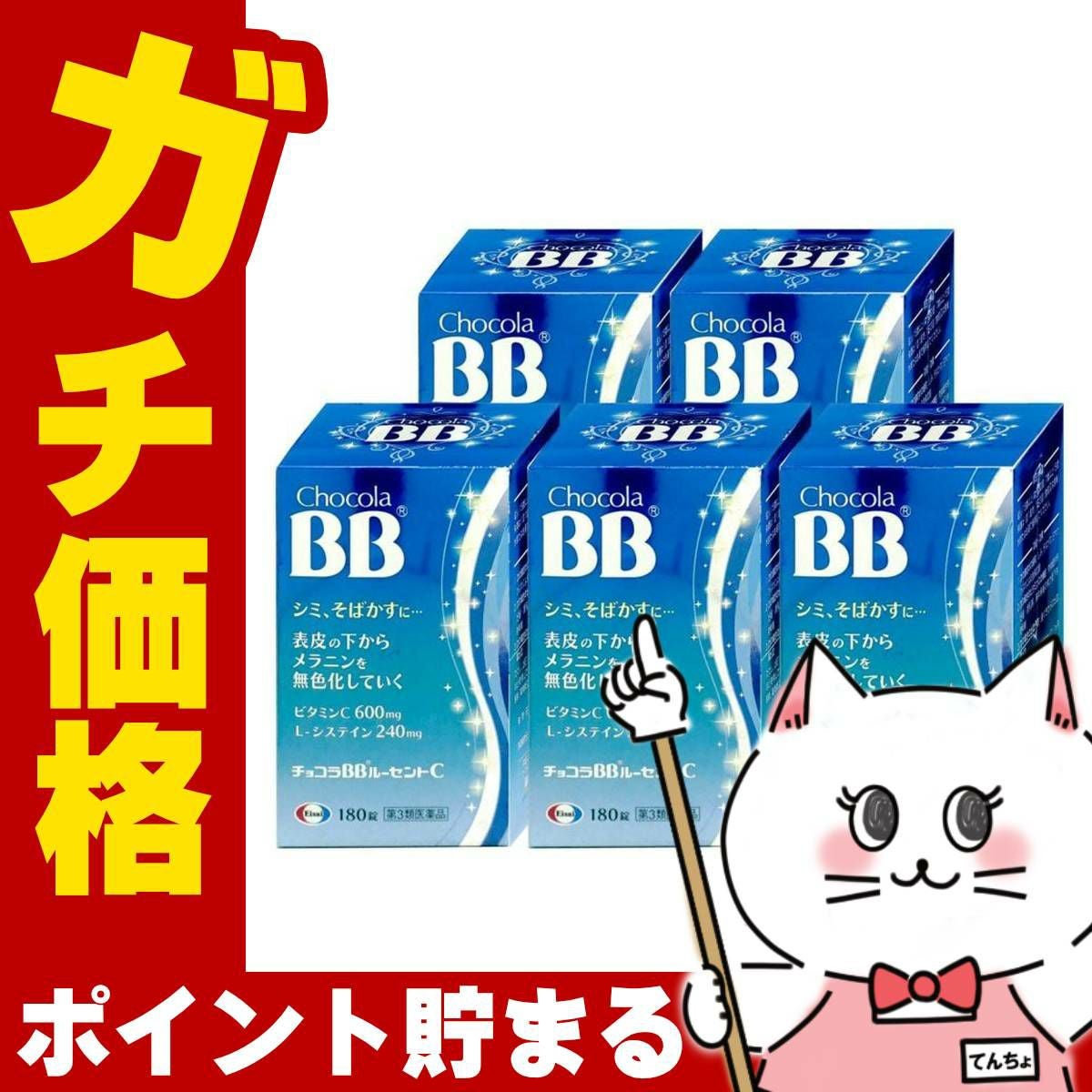 通販　【第3類医薬品】【セット】チョコラBBルーセントC 180錠×5個【エーザイ株式会社】【しみ/そばかす/日やけ/かぶれ】