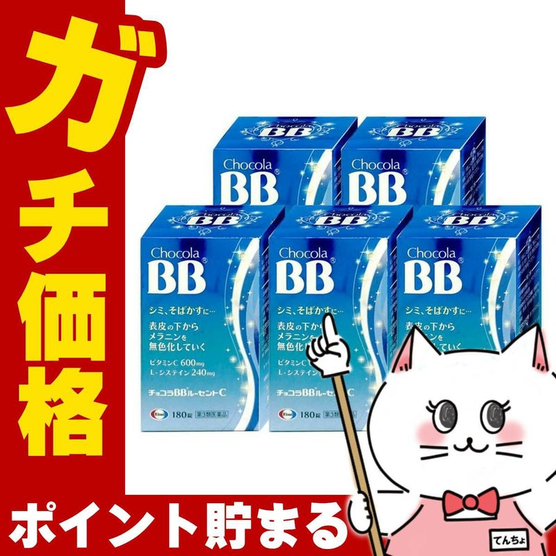 通販　【第3類医薬品】【セット】チョコラBBルーセントC 180錠×5個【エーザイ株式会社】【しみ/そばかす/日やけ/かぶれ】