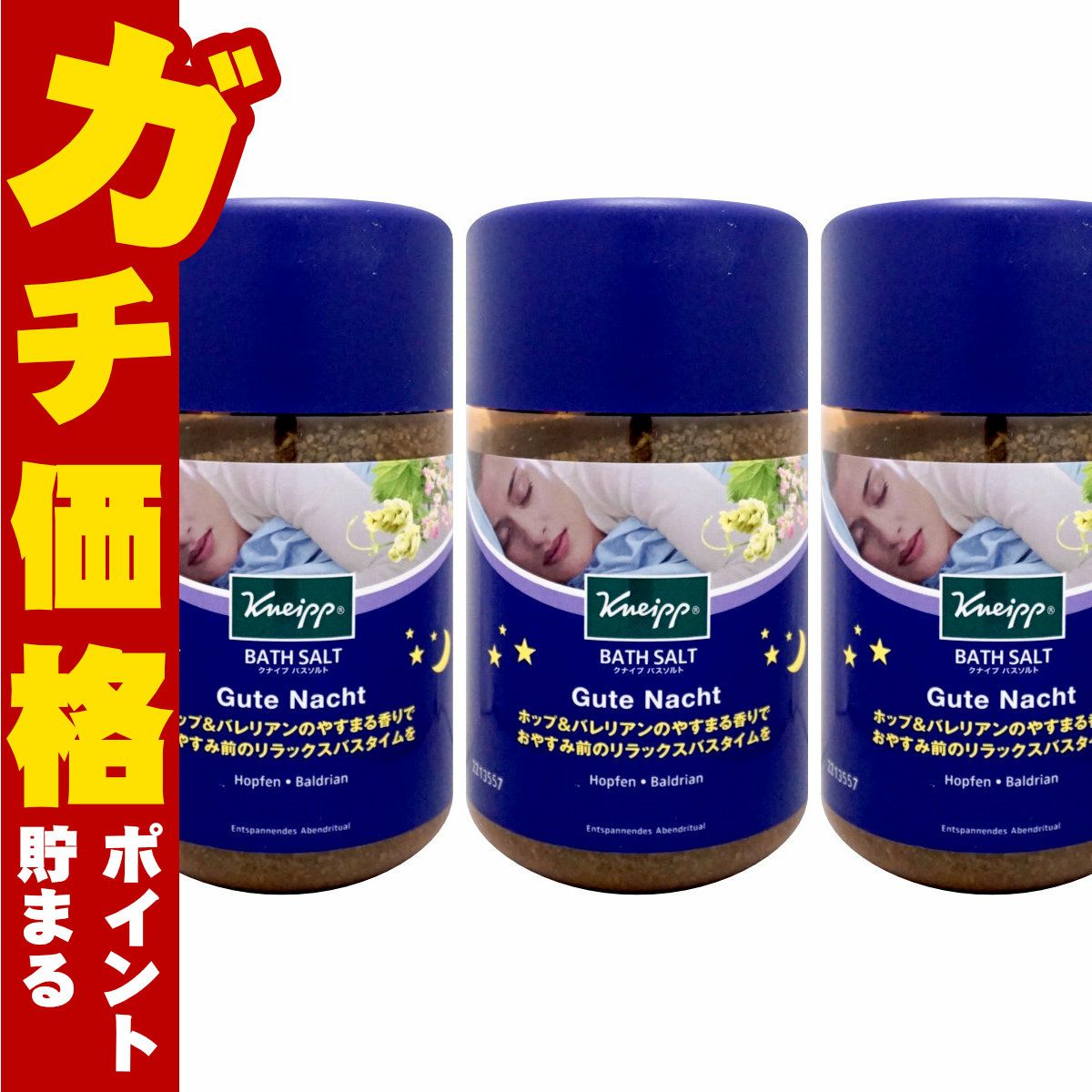 コスメ通販　【セット】クナイプ バスソルト 850g ホップ&バレリアンの香り ×3個 やすらぎバスタイム 入浴剤 KNEIPP