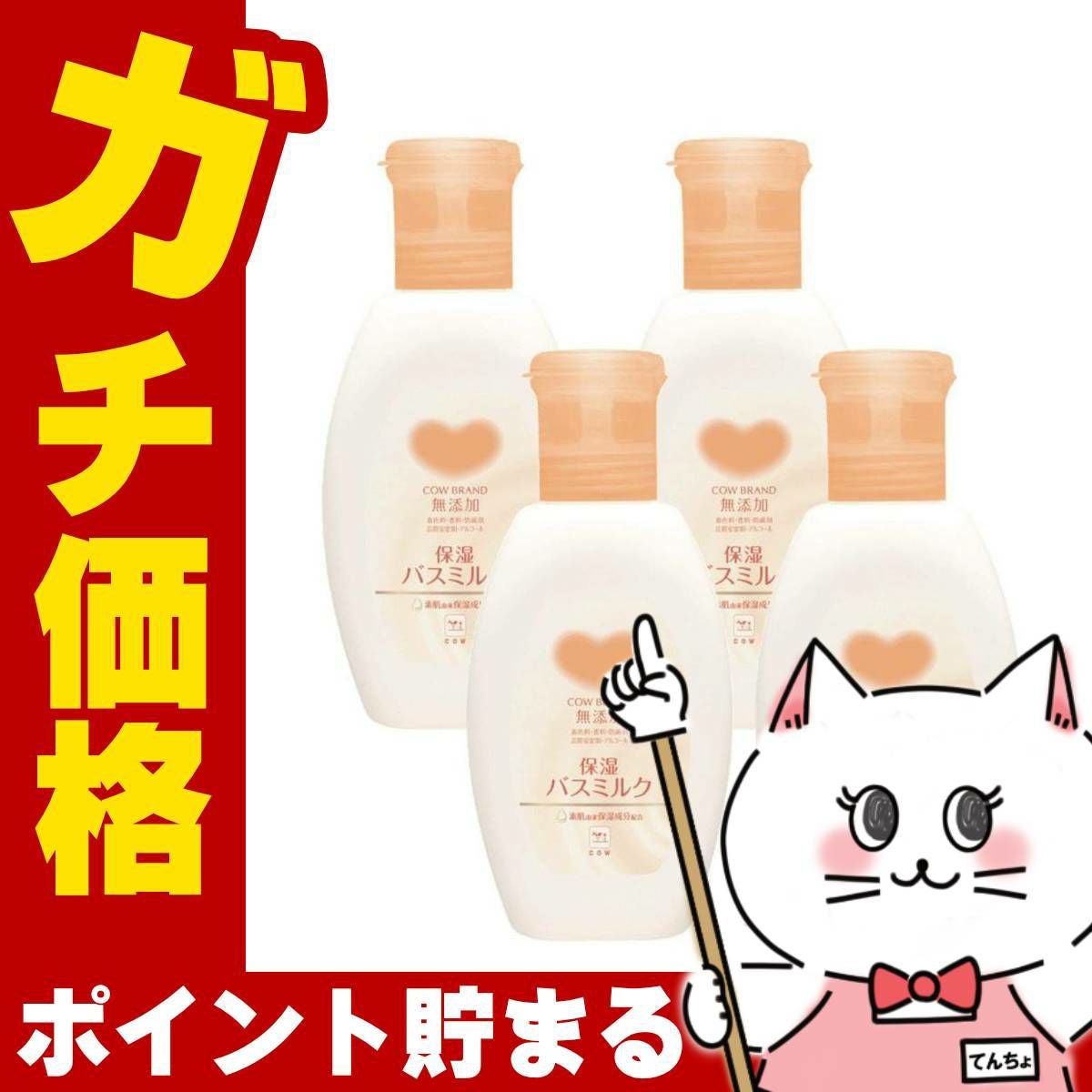 コスメ通販　【セット】牛乳石鹸 カウブランド 無添加保湿バスミルク 560ml ×4個 本体(ボトル)【全身保湿 無添加 低刺激】