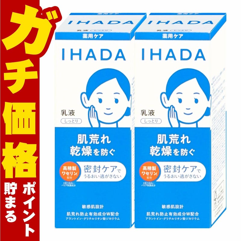 コスメ通販　【セット】資生堂 IHADA イハダ 薬用エマルジョン 135ml しっとり×2個(2本セット)【乳液】【医薬部外品】