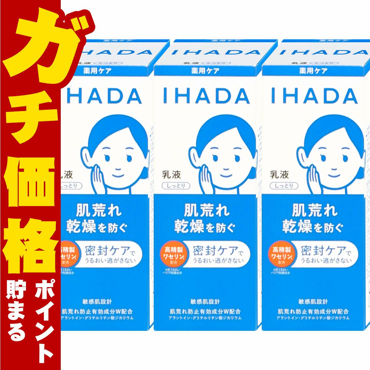 コスメ通販　【セット】資生堂 IHADA イハダ 薬用エマルジョン 135ml しっとり×3個(3本セット)【乳液】【医薬部外品】
