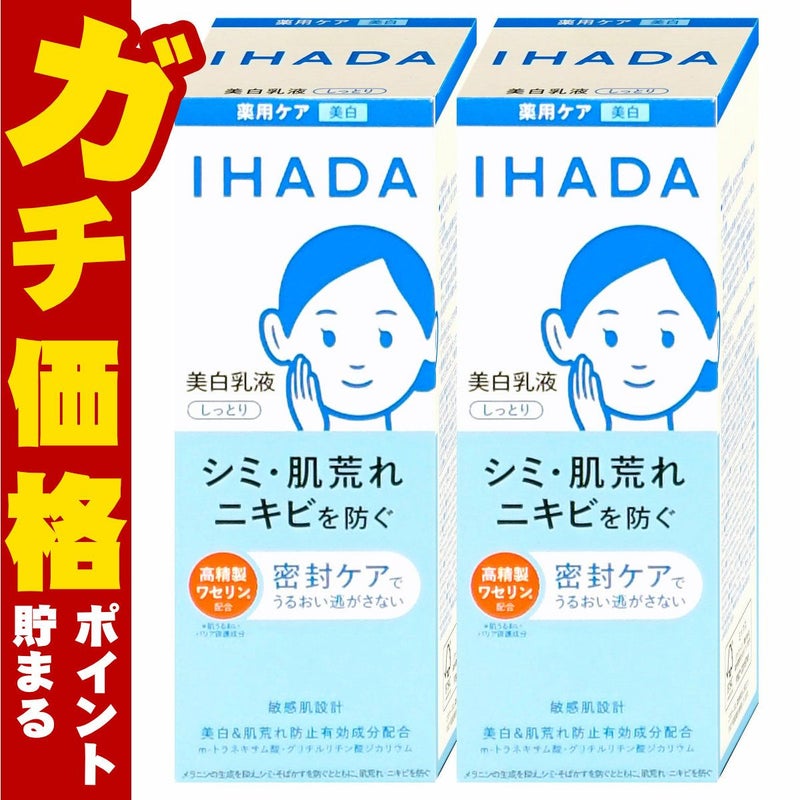 コスメ通販　【セット】資生堂 IHADA イハダ 薬用クリアエマルジョン 135ml しっとり×2個【美白乳液】【医薬部外品】