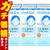 コスメ通販　【セット】資生堂 IHADA イハダ 薬用クリアエマルジョン 135ml しっとり×3個【美白乳液】【医薬部外品】