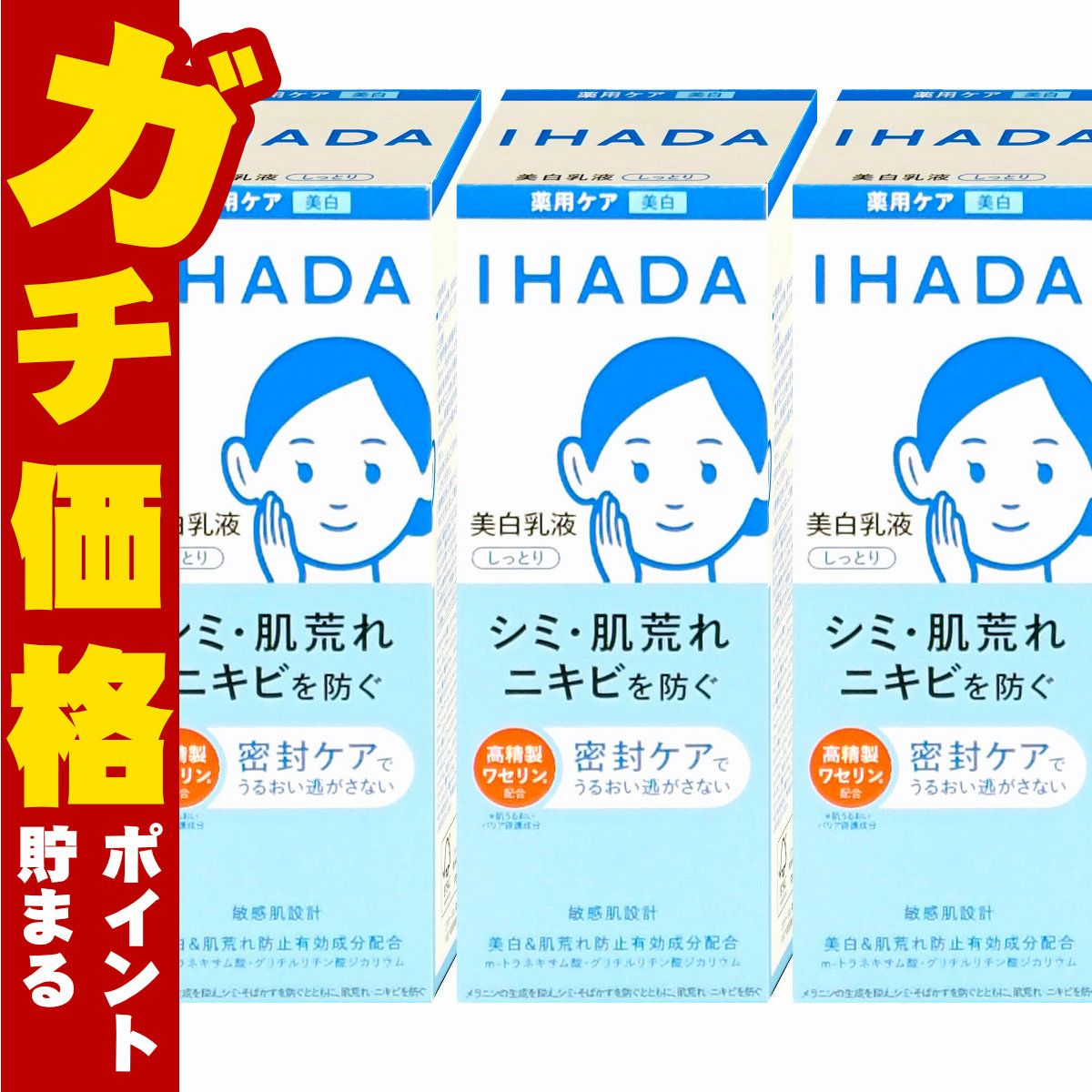 コスメ通販　【セット】資生堂 IHADA イハダ 薬用クリアエマルジョン 135ml しっとり×3個【美白乳液】【医薬部外品】