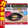 通販　東京企画 TKSM-32 TO-PLAN レンジで焼ケール 丸形【電子レンジ専用調理器 1台5役 焼き魚 専用調理器 時短】