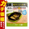 通販　東京企画 TKSM-33 TO-PLAN レンジで焼ケール 角形【電子レンジ専用調理器 1台5役 焼き魚 専用調理器 時短】