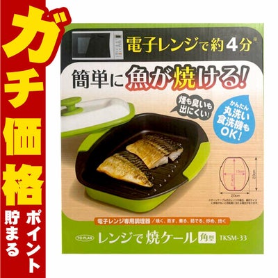 通販　東京企画 TKSM-33 TO-PLAN レンジで焼ケール 角形【電子レンジ専用調理器 1台5役 焼き魚 専用調理器 時短】