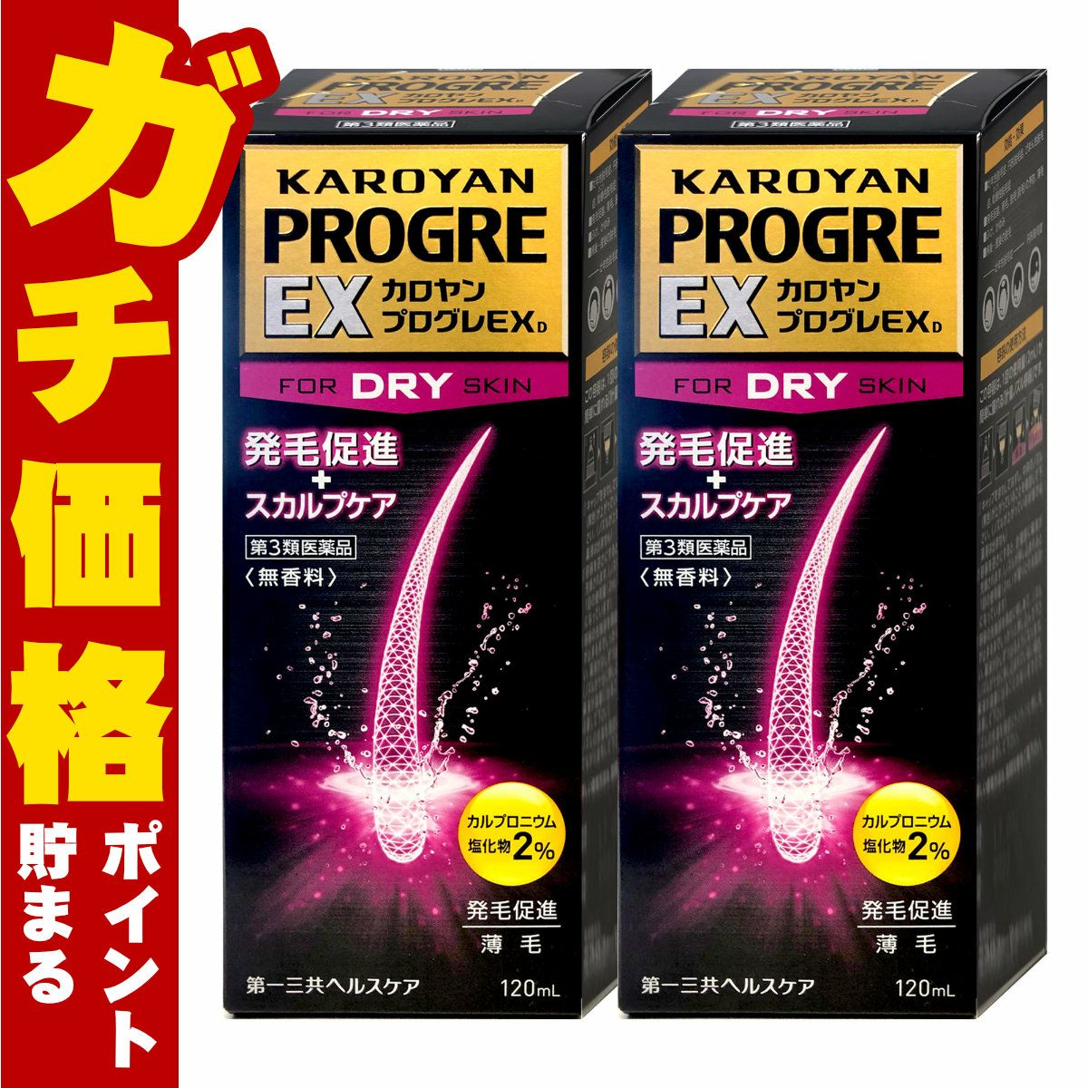 通販　【第3類医薬品】【セット】カロヤンプログレEXD 120ml×2個【発毛促進/スカルプケア/乾燥肌向け/発毛促進薬】