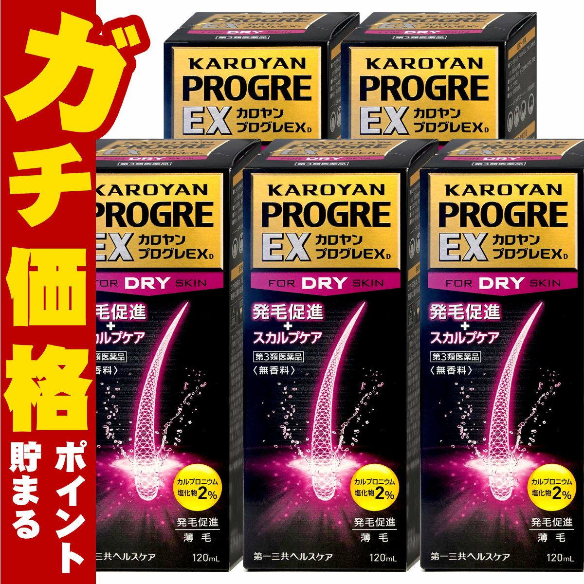 通販　【第3類医薬品】【セット】カロヤンプログレEXD 120ml×5個【発毛促進/スカルプケア/乾燥肌向け/発毛促進薬】