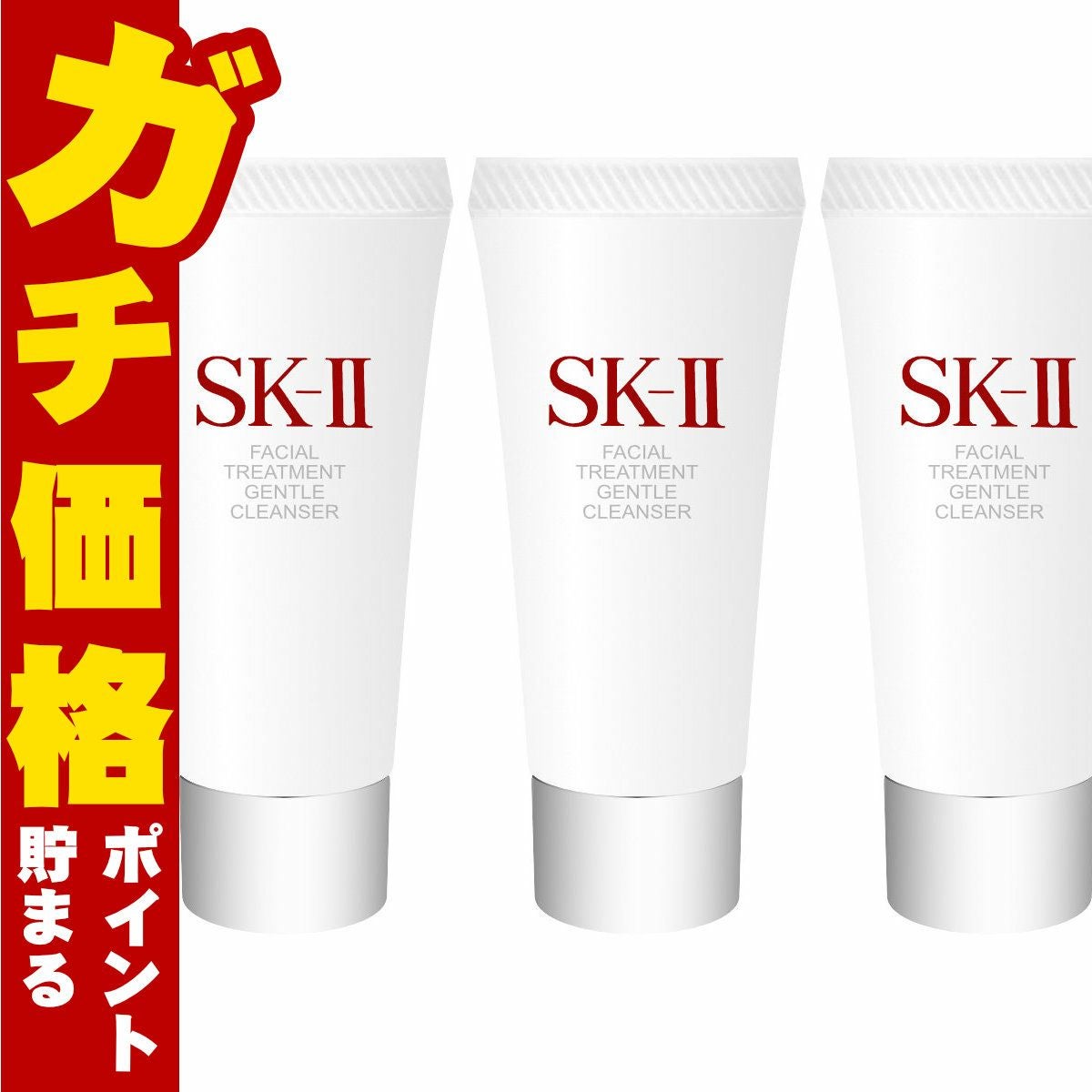 コスメ通販　SK-II フェイシャルトリートメントジェントルクレンザー 20g×3個
