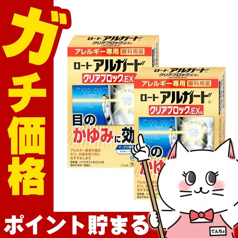 通販　【第2類医薬品】【セット】ロート アルガード クリアブロック EXα 13ml×2個(セルフメディケーション税制対象)【ロート製薬】【目薬】