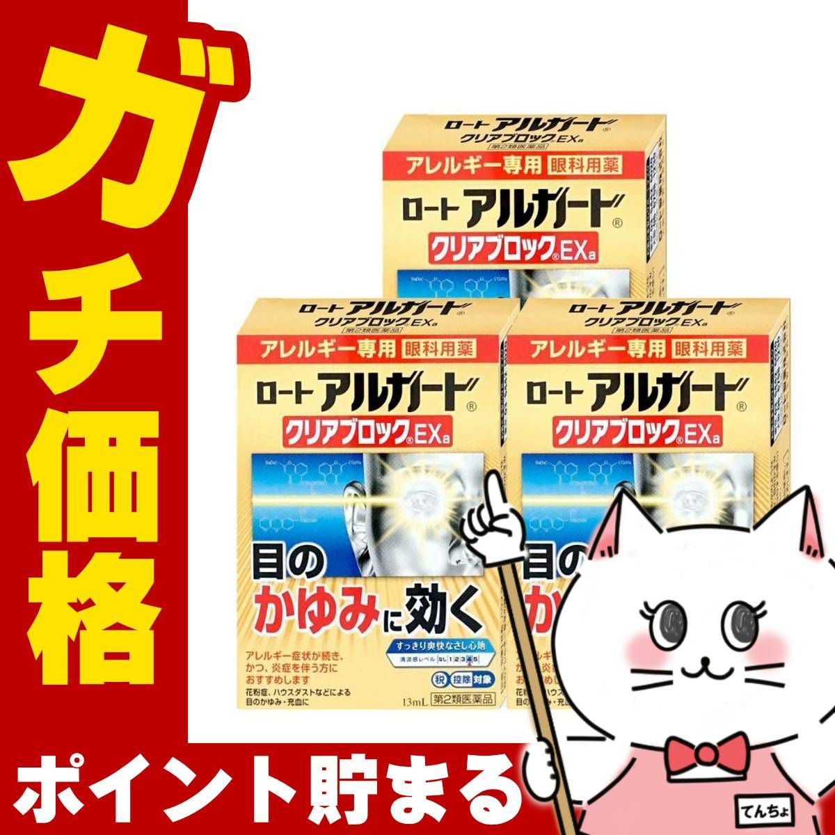 通販　【第2類医薬品】【セット】ロート アルガード クリアブロック EXα 13ml×3個(セルフメディケーション税制対象)【ロート製薬】【目薬】