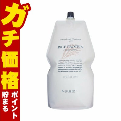 コスメ通販　ルベル ナチュラルヘアトリートメントウィズ RP(ライスプロテイン)詰替1600ml【レフィル/詰め替え】【ヘアトリートメント】ウィートプロテイン(WP) 