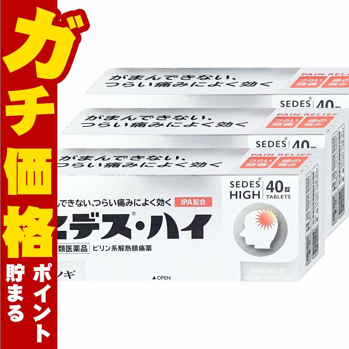 通販　【指定第2類医薬品】【セット】セデス・ハイ 40錠×3個(セルフメディケーション税制対象)【頭痛・痛み止め/セデスハイ】【シオノギ製薬】