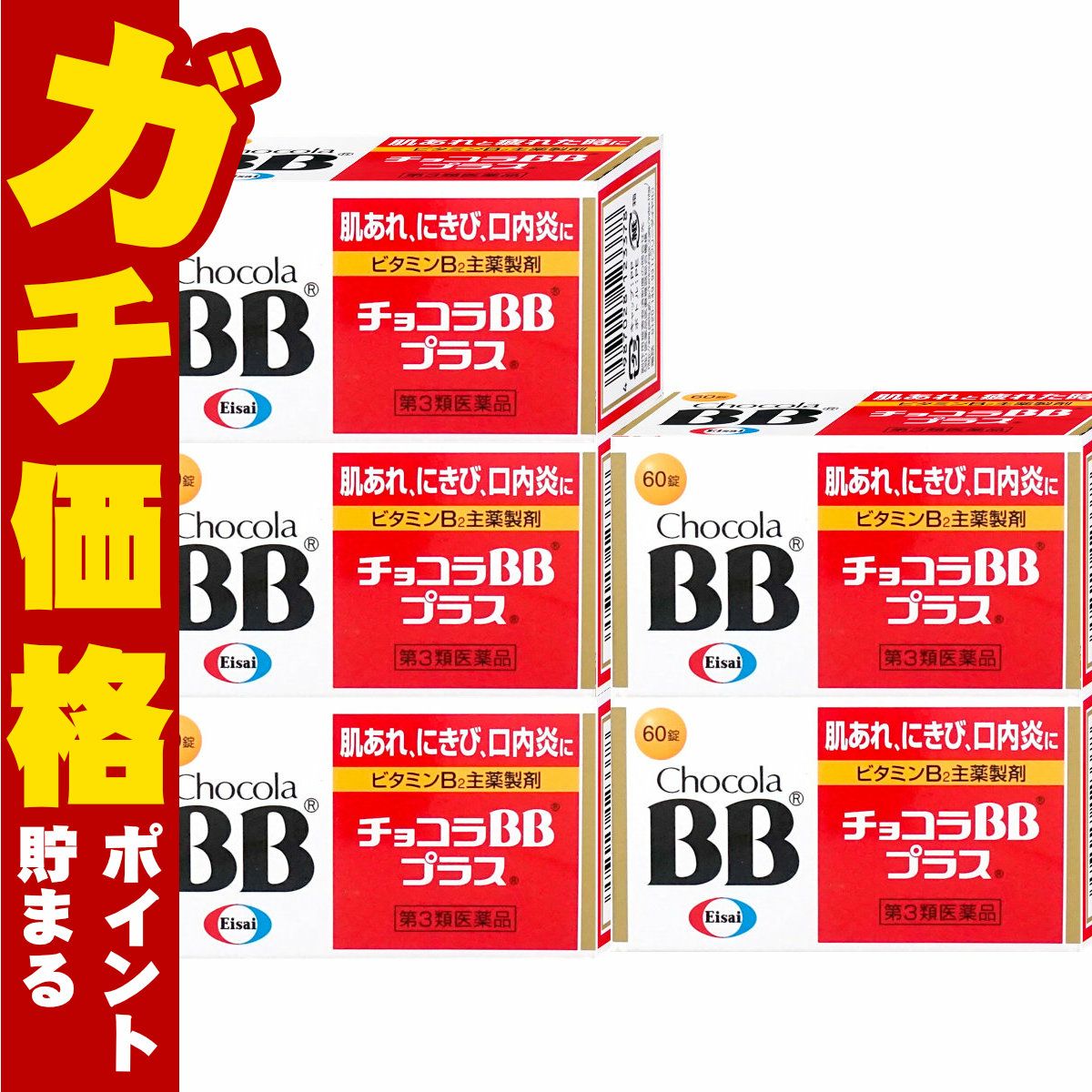 通販　【第3類医薬品】【セット】チョコラBBプラス 60錠×5個【エーザイ】【肌トラブル】